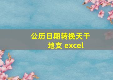 公历日期转换天干地支 excel